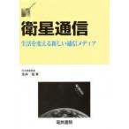 衛星通信　生活を変える新しい通信メディア　永井裕/著