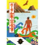 日本の食生活全集　30　聞き書　和歌山の食事