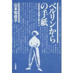 ベルリンからの手紙　放射能は国境を越えて　山本知佳子/著