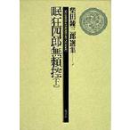 柴田錬三郎選集　1　眠狂四郎無頼控　上　柴田錬三郎/著