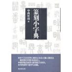 篆刻小字典　中西庚南/編