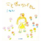 ことばのランドセル　1ねん　内野悳郎/〔ほか〕編集