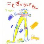 ことばのランドセル 2ねん 内野悳郎/〔ほか〕編集