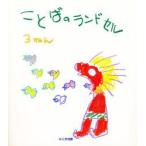 ことばのランドセル 3ねん 内野悳郎/〔ほか〕編集