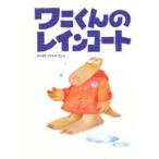 ワニくんのレインコート　みやざきひろかず/さく・え