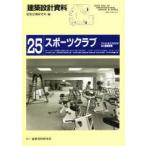 建築設計資料　25　スポーツクラブ　フィットネススタジオなど健康産業　建築思潮研究所/編
