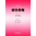 癌性疼痛　Mark　Swerdlow/編集　Vittorio　Ventafridda/編集