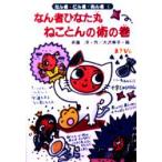 なん者ひなた丸ねことんの術の巻　斉藤洋/作　大沢幸子/絵