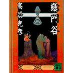 Yahoo! Yahoo!ショッピング(ヤフー ショッピング)総門谷　高橋克彦/〔著〕