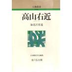 高山右近　海老沢有道/著