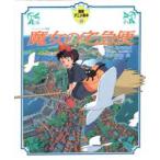  Majo no Takkyubin угол .../ оригинальное произведение Miyazaki ./ постановка 