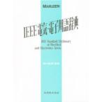 IEEE電気・電子用語辞典　Frank　Jay/〔編〕　岡村総吾/監訳