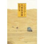 シルクロード汽車(くるま)旅游録　野崎正幸/著