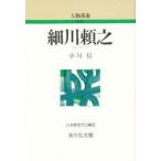 細川頼之　小川信/著