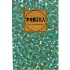 木を植えた人　ジャン・ジオノ/著　原みち子/訳