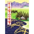 日本の食生活全集　16　聞き書　富山の食事