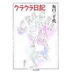 クラクラ日記　坂口三千代/著