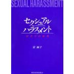 セクシュアル・ハラスメント　性的いやがらせ・おびやかし　女たちの告発　宮淑子/著