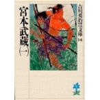  Miyamoto Musashi 1 Yoshikawa Eiji / работа 