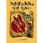 うさぎのみみはなぜながい　メキシコ民話　北川民次/ぶんとえ