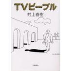 TVピープル　村上春樹/著