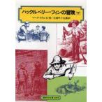  Huckleberry = ласты. приключение внизу Mark = Twain / произведение Yoshida .. Taro / перевод 