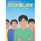友だち貸します　Downtown通信　石原てるこ/作　永井博/絵