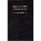 私はこうして祈る　人と時と場合に応じた祈り　新かな版　谷口雅春/〔著〕