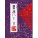 新品本/篆刻文字　裏文字付き　2　漢印篆　王超鷹/著