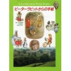 ピーターラビットからの手紙　吉田新一/著　塩野米松/著