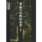 身体の比較社会学　1　大沢真幸/著