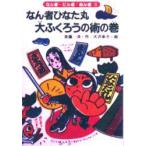 なん者ひなた丸大ふくろうの術の巻　斉藤洋/作　大沢幸子/絵