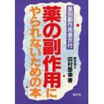 薬の副作用にやられないための本　田村豊幸/著