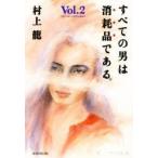 すべての男は消耗品である。　Vol．2　村上竜/著