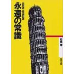 永遠の常識　石橋理/〔著〕