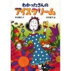 わかったさんのアイスクリーム　寺村輝夫/作　永井郁子/絵