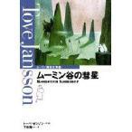 ムーミン童話全集　1　ムーミン谷の彗星　トーベ・ヤンソン/作・絵