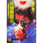 非情警部　2　飯干晃一/著