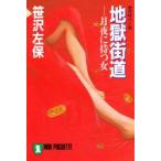 地獄街道　月夜に待つ女　笹沢左保/著