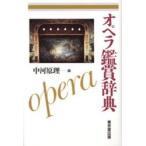 オペラ鑑賞辞典　中河原理/編