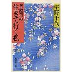 普段着の生きて行く私　宇野千代/著