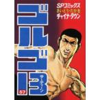 新品本/ ゴルゴ13 37 チャイナ・タウン さいとうたかを/著