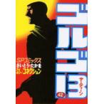 新品本/ ゴルゴ13 42 アイボリー・コネクション さいとうたかを/著