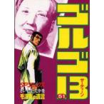 新品本/ ゴルゴ13 51 毛沢東の遺言 さいとうたかを/著