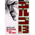 新品本/ ゴルゴ13 68 兵士は森に眠る さいとうたかを/著