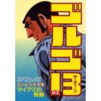 ゴルゴ13　83　マイアミの奇跡　さいとうたかを/著