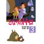 となりのトトロ 3 宮崎駿/原作・脚本・監督