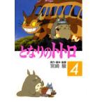 となりのトトロ 4 宮崎駿/原作・脚本・監督