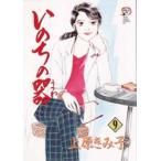 いのちの器　9　上原きみ子/著