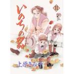 いのちの器　11　上原きみ子/著